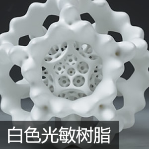 光敏树脂材料@@