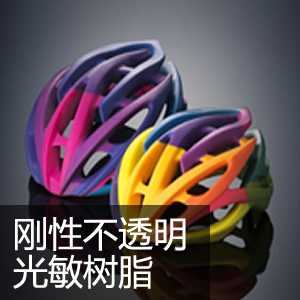彩色光敏树脂材料@@@@
