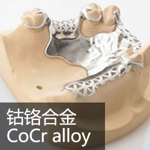 钴铬合金@@COCR alloy
